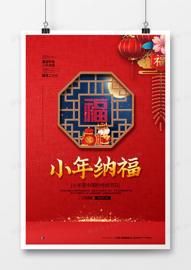 红色喜庆简约2021小年纳福宣传海报设计